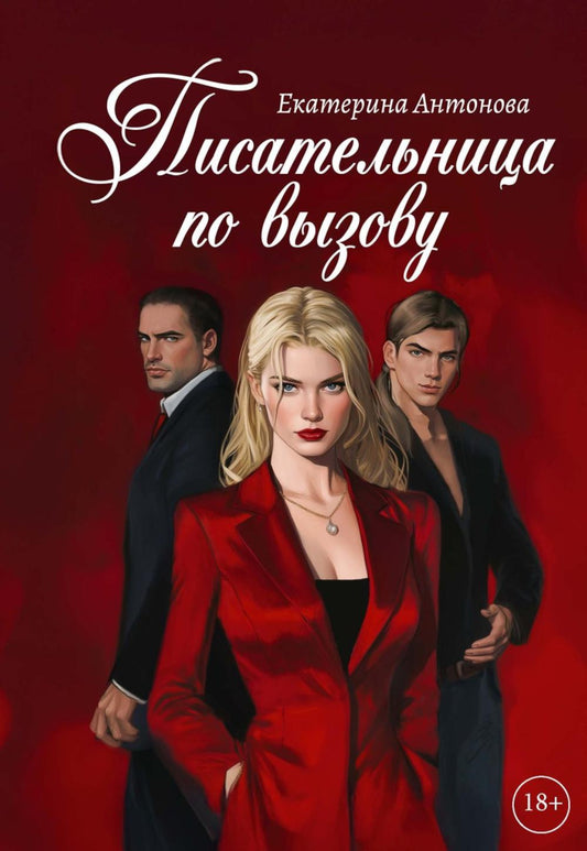 Писательница по вызову