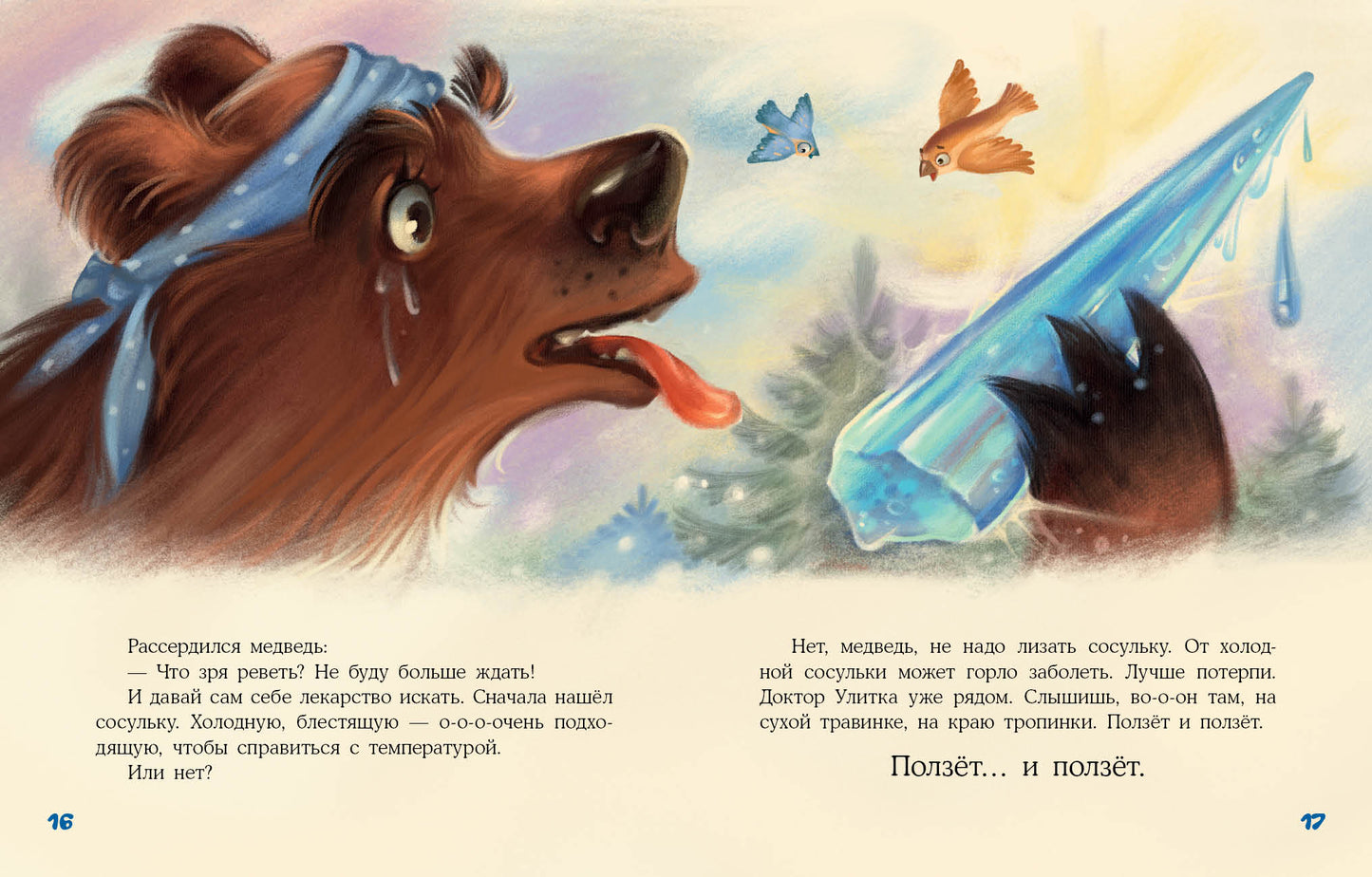 Доктор Улитка : [сказка] / О. Вербицкая ; ил. Е. Н. Варжунтович. — М. : Нигма, 2022. — 32 с. : ил.