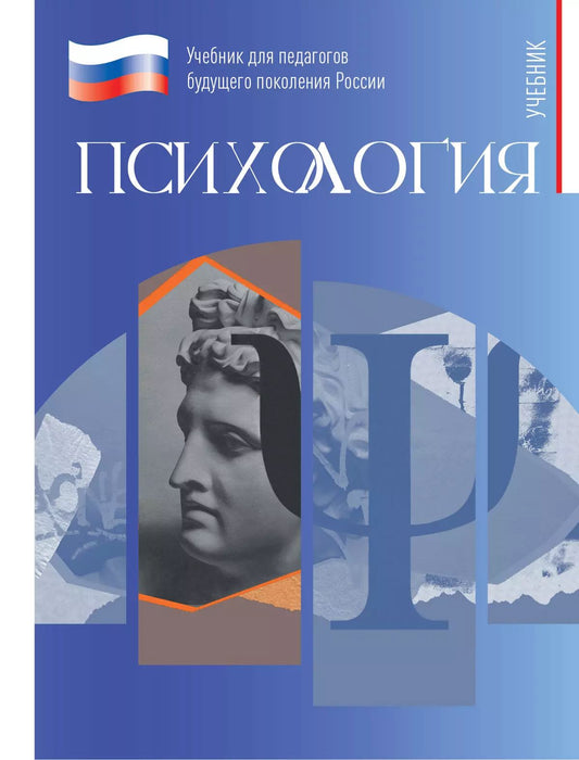 Психология. Учебник для обуч в высших учебных зав.