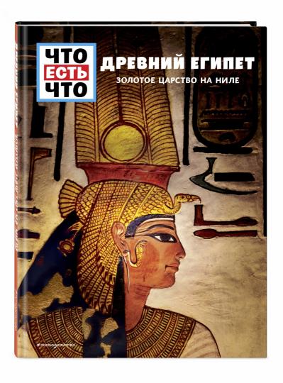ДРЕВНИЙ ЕГИПЕТ. Золотое царство на Ниле