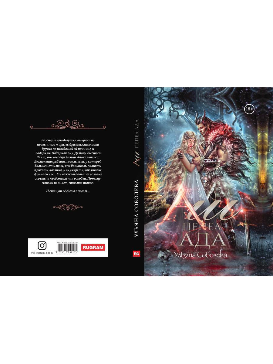 Аш. Пепел ада