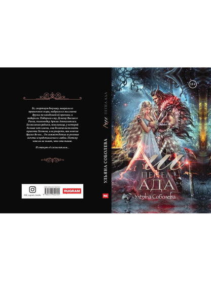 Аш. Пепел ада