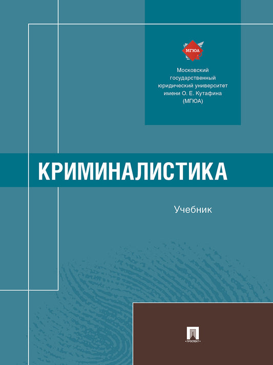 Криминалистика. Уч.-М.:Проспект,2026.