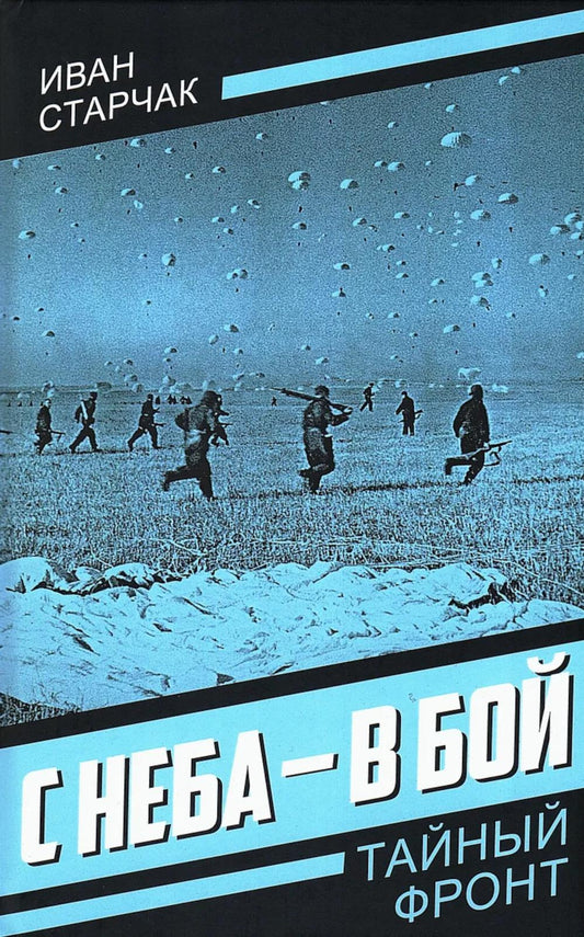 С неба - в бой