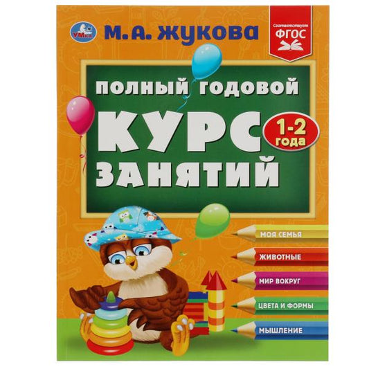 Полный годовой курс занятий. 1-2 года. М.А.Жукова. Формат: 197х255мм. 192 стр. Умка в кор.10шт