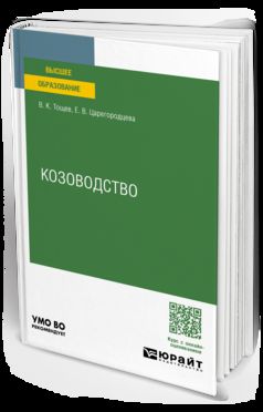 КОЗОВОДСТВО. Учебное пособие для вузов