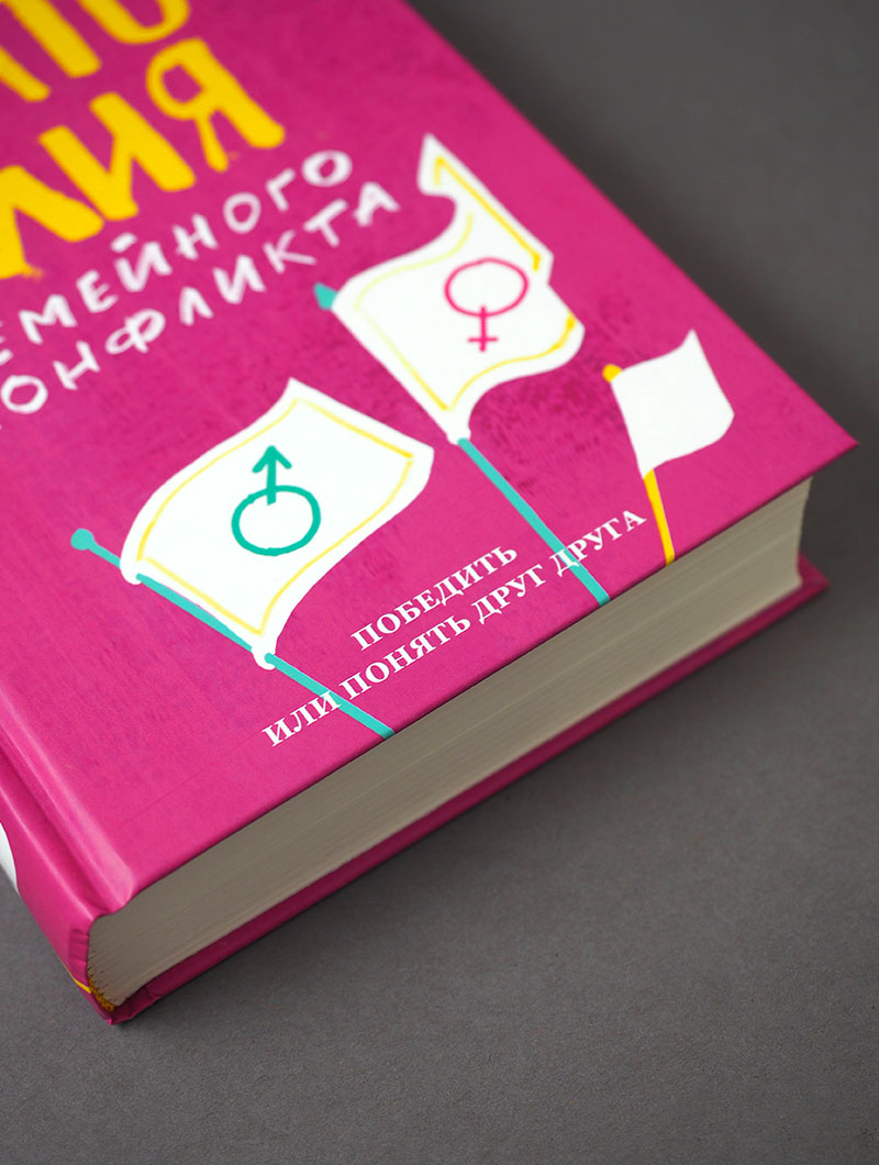 Анатомия семейного конфликта. Победить или понять друг друга