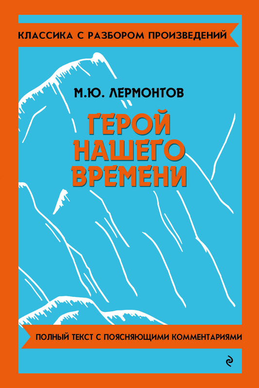 Герой нашего времени (твёрдая обложка)