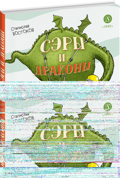 Сэры и драконы.Весёлое путешествие по Средневековью