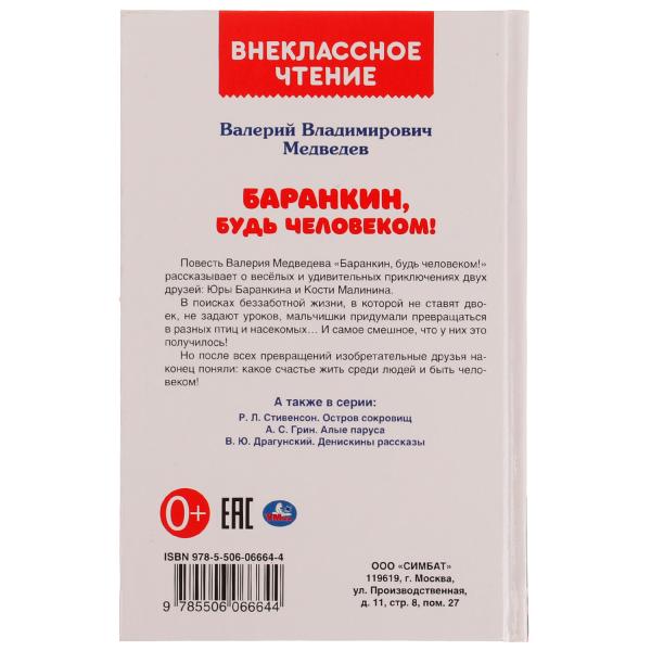 Баранкин, будь человеком! Внеклассное чтение. В.В.Медведев. 125х195мм. 192стр. Умка в кор.20шт