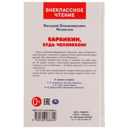 Баранкин, будь человеком! Внеклассное чтение. В.В.Медведев. 125х195мм. 192стр. Умка в кор.20шт