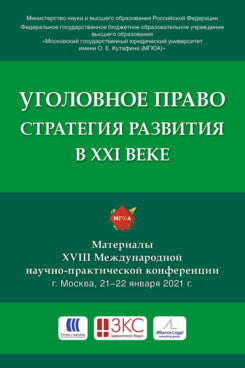 Уголовное право: стратегия развития в XXI веке : материалы XVIII Международной научно-практической конференции.-М.:РГ-Пресс,2021.