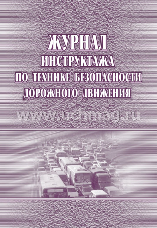 Журнал инструктажа по технике безопасности дорожного движения. (Формат А4, обложка офсетная пл.120, блок писчая пл. 60) 40 стр.