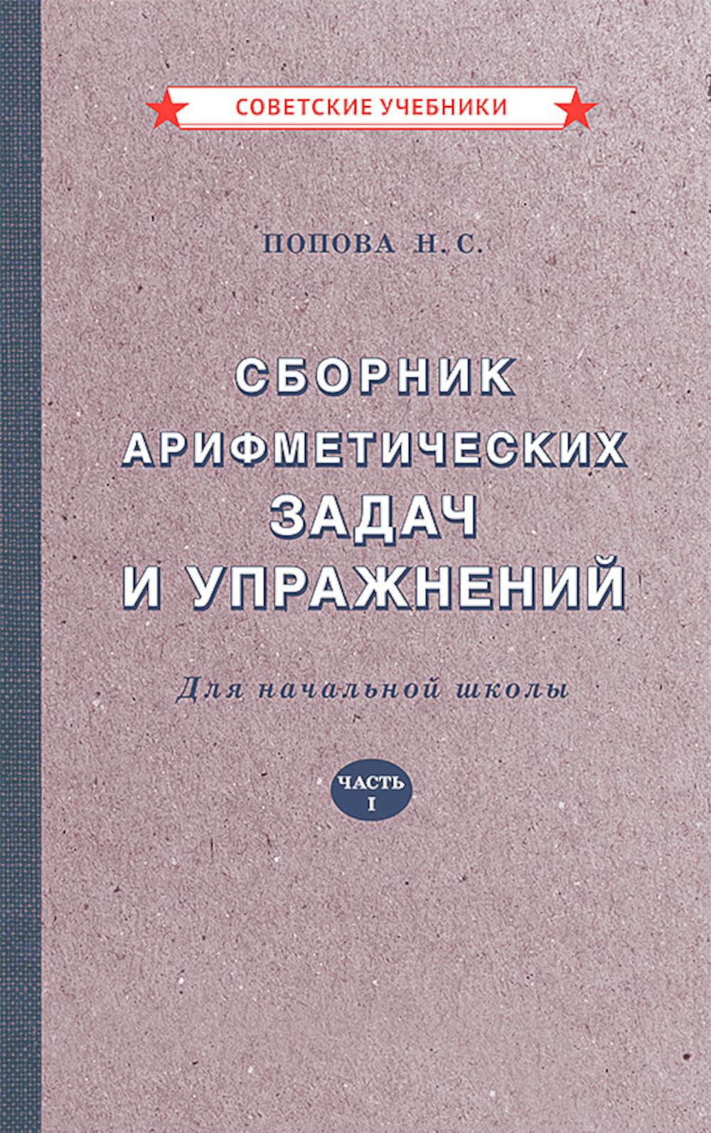 Сборник арифметических задач и упражнений для начальной школы. Часть 1 [1941]
