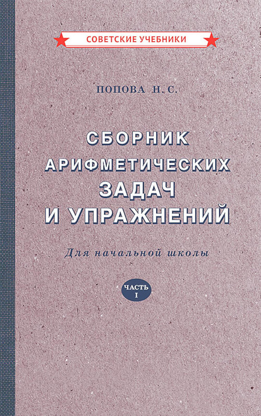 Сборник арифметических задач и упражнений для начальной школы. Часть 1 [1941]