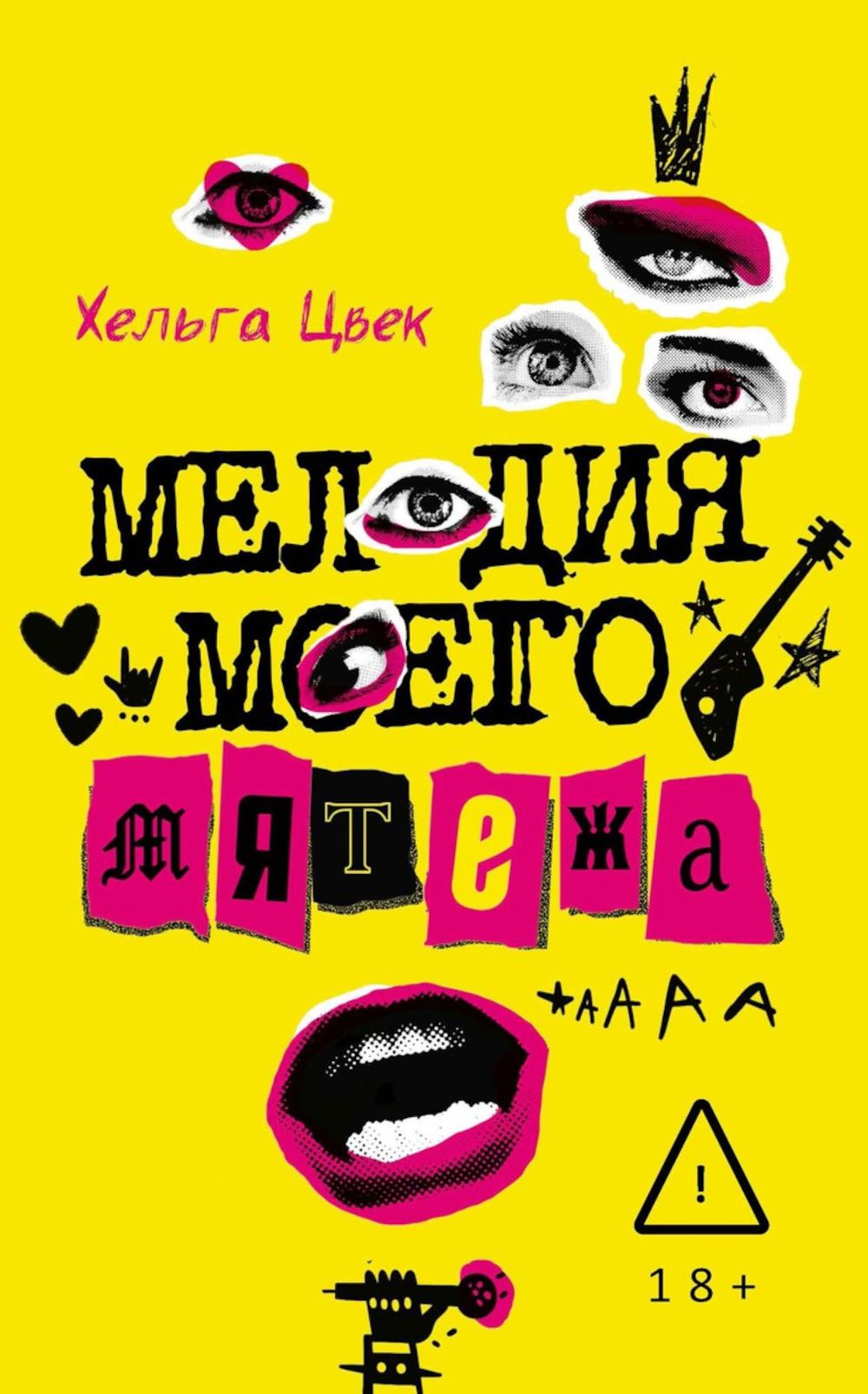 Мелодия моего мятежа. Цвек Х.