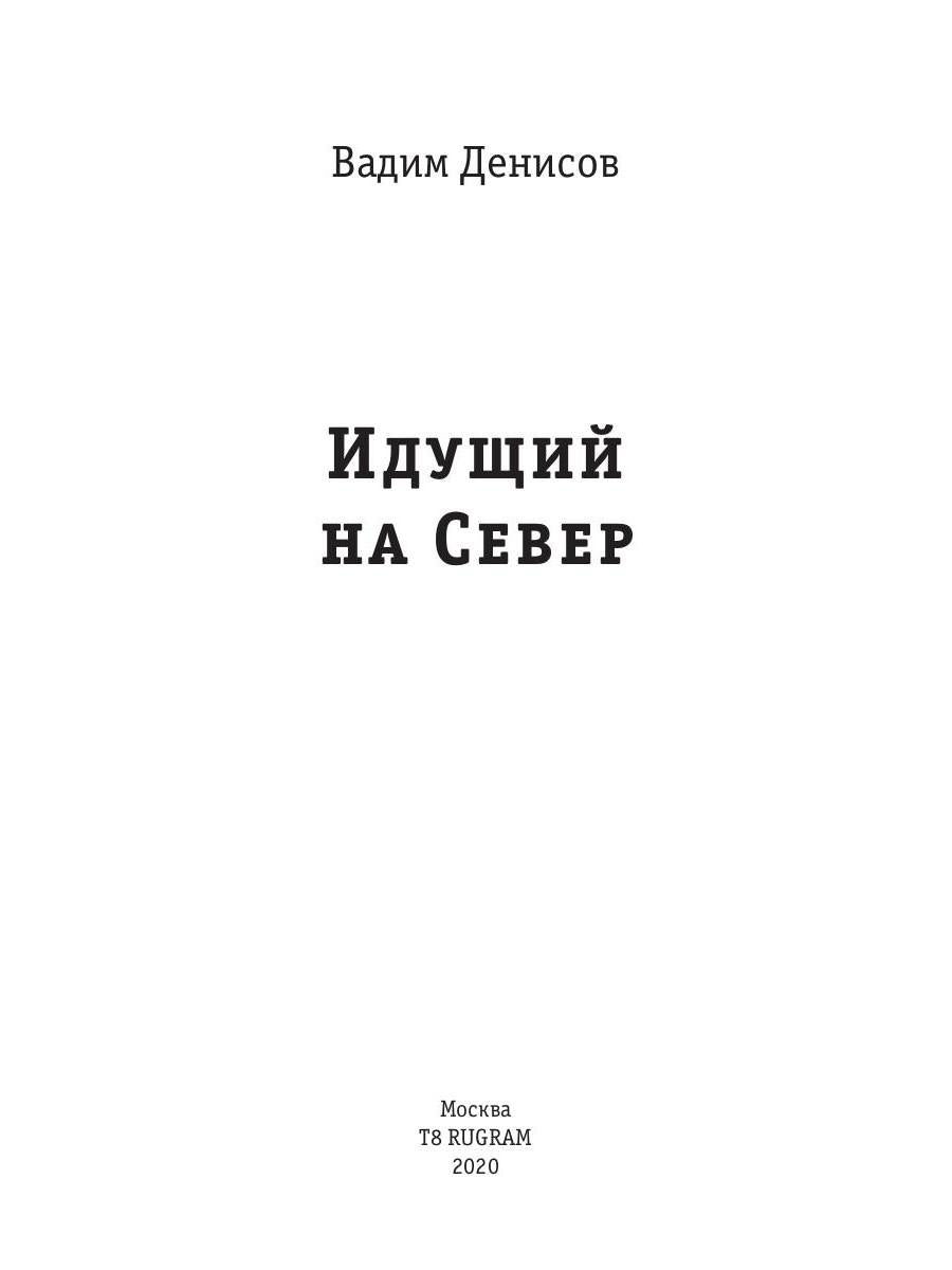 Идущий на Север