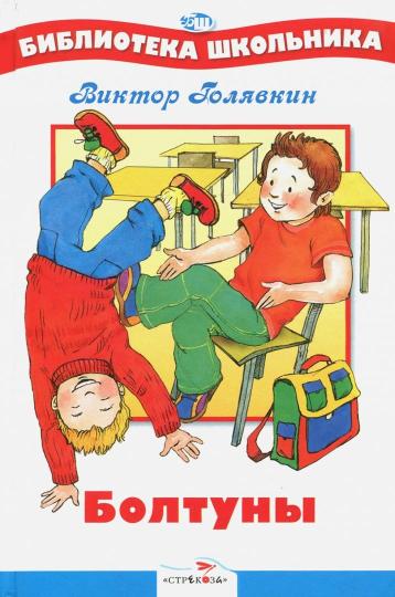 БШ. Болтуны