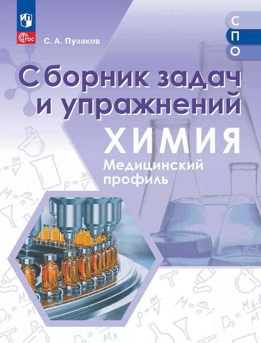 Химия. Медицинский проф. Сборник задач и упр. СПО