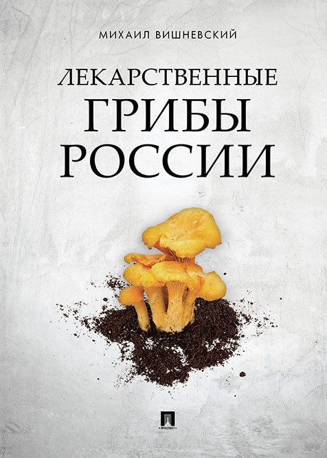 Лекарственные грибы России. Вишневский М. В.