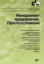 Менеджмент предприятия. Просто о сложном. Гукасьян Н.А.
