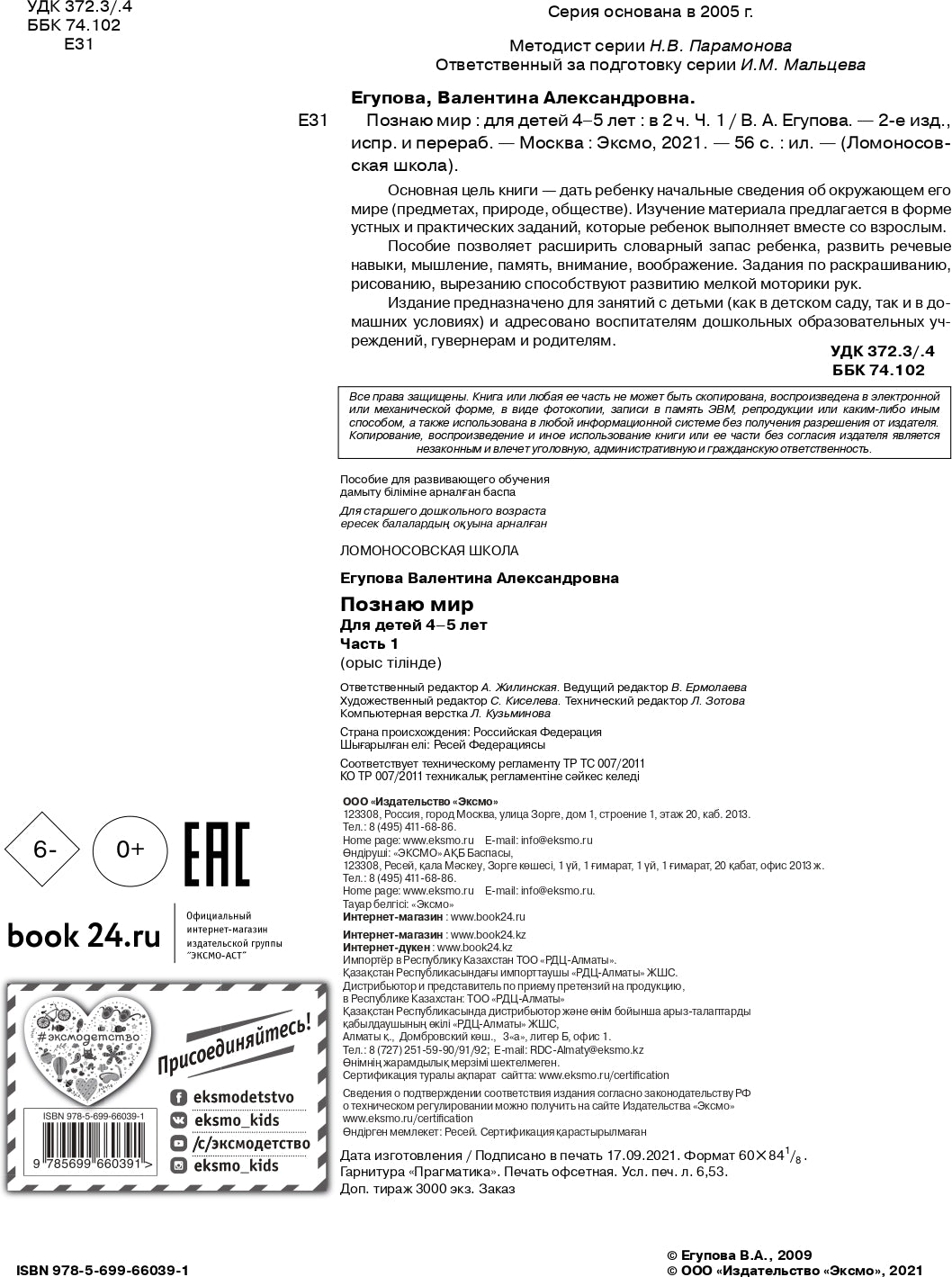 Познаю мир: для детей 4-5 лет. Ч. 1