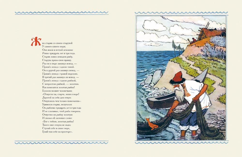 Сказка о рыбаке и рыбке