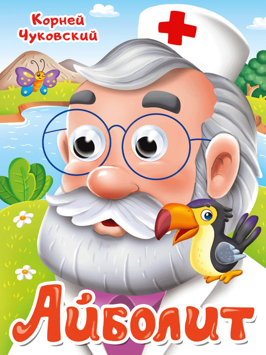 ГЛАЗКИ. К.Чуковский. АЙБОЛИТ