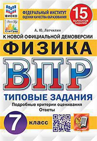 ВПР ФИОКО. СТАТГРАД. ФИЗИКА. 7КЛ. 15 ВАРИАНТОВ. Т3. ФГОС/Легчилин ( Экзамен)