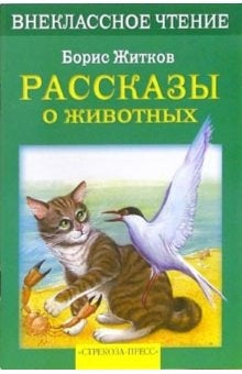 БШ. Рассказы о животных