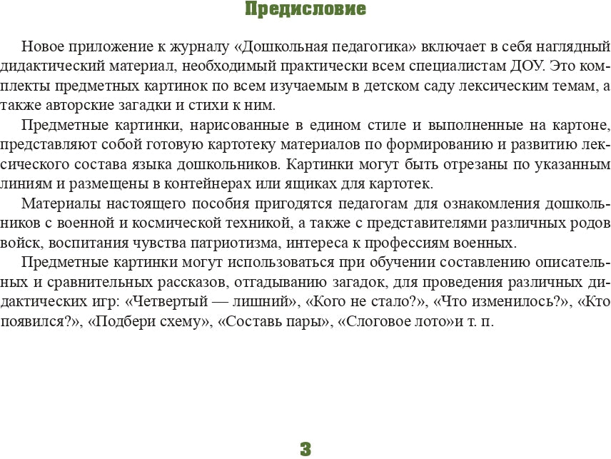 Картотека предметных картинок. Выпуск 11. Защитники Отечества. Покорители космоса. 3-7 лет.(Новый формат) ФГОС. Наглядный дидактический материал.