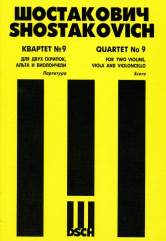Квартет №9: Для двух скрипок, альта и виолончели. Соч.117. Партитура
