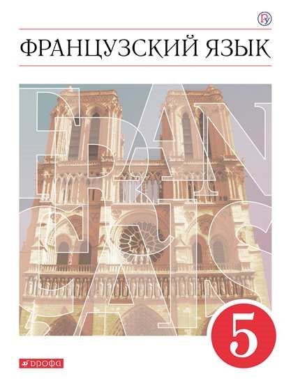 Шацких. Французский язык. Второй иностранный язык. 5 кл. Учебник. (ФГОС)