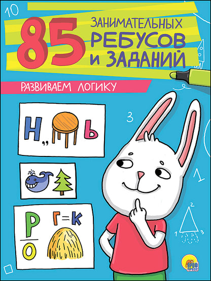 85 ЗАНИМАТЕЛЬНЫХ РЕБУСОВ И ЗАДАНИЙ. РАЗВИВАЕМ ЛОГИКУ