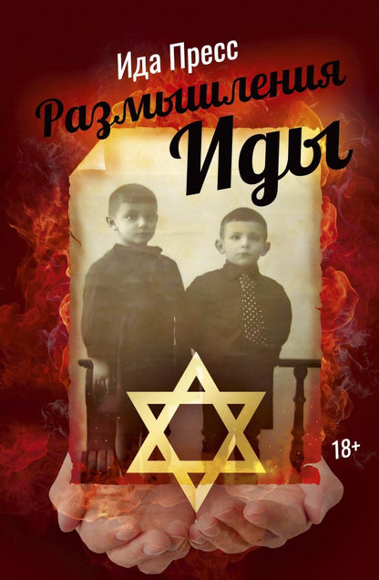 Рип.Размышления Иды