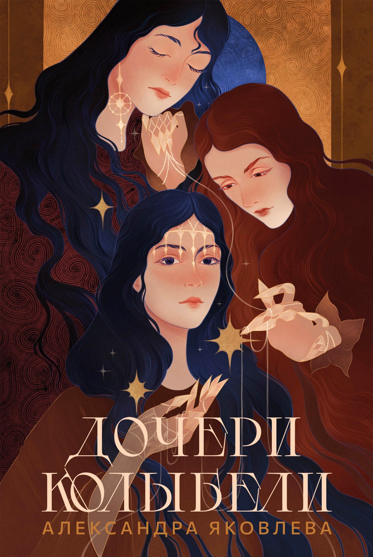 АлП.Дочери Колыбели