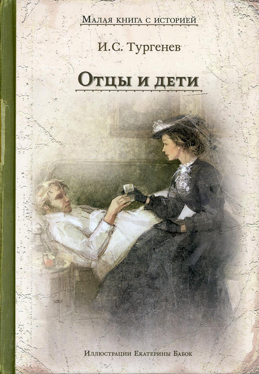 Отцы и дети (Тургенев И.С.)