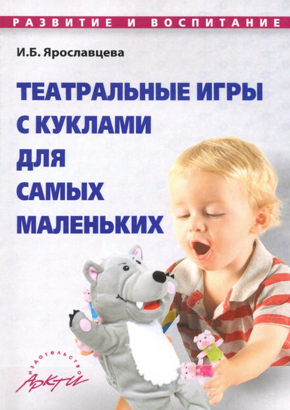 Ярославцева. Театральные игры с куклами для самых маленьких.