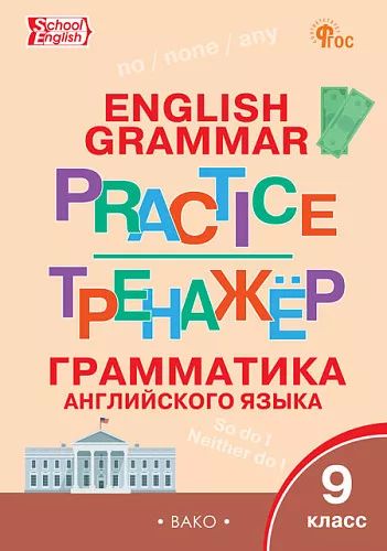 ТР Английский язык: грамматический тренер 9 кл. НОВЫЙ ФГОС