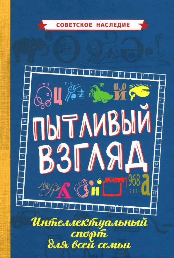 Пытливый взгляд. Интеллектуальный спорт для всей семьи [1969]