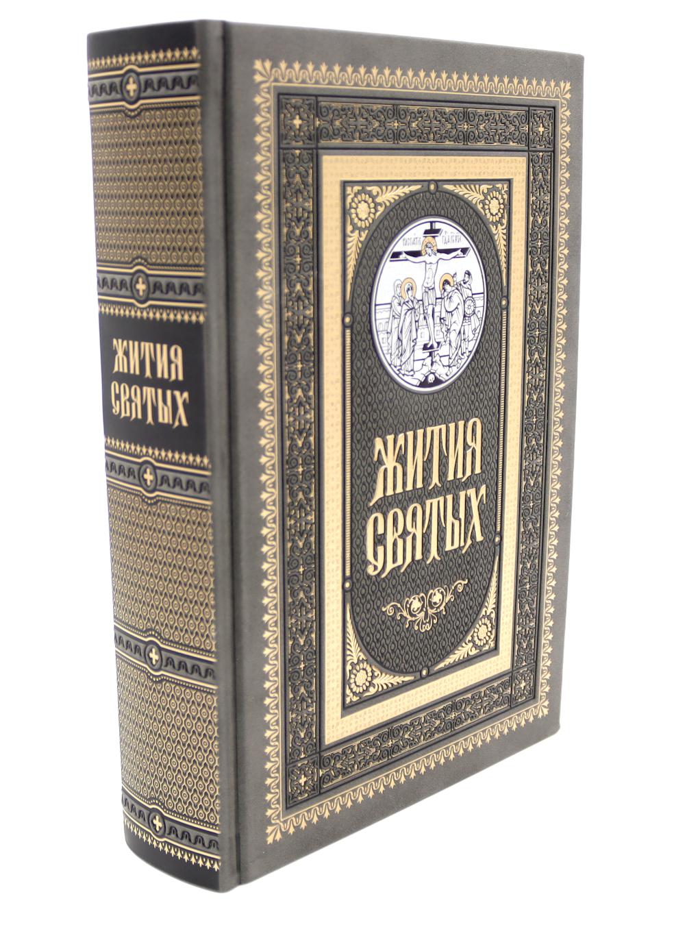 Жития святых. православное семейное чтение (кожа, золот.тиснен., цв.темно-серая)