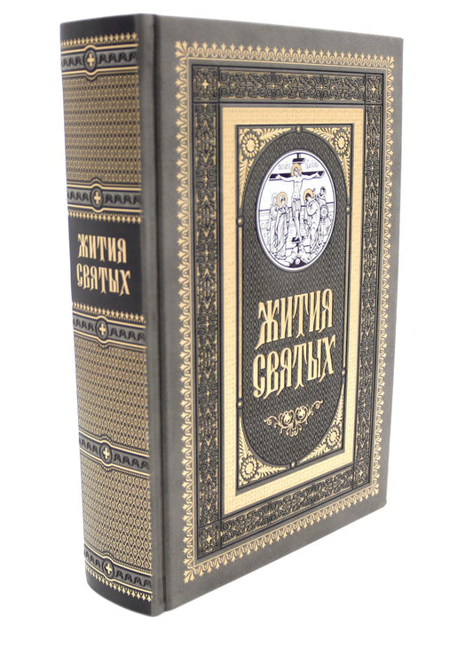 Жития святых. православное семейное чтение (кожа, золот.тиснен., цв.темно-серая)