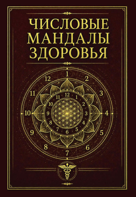 Числовые мандалы здоровья