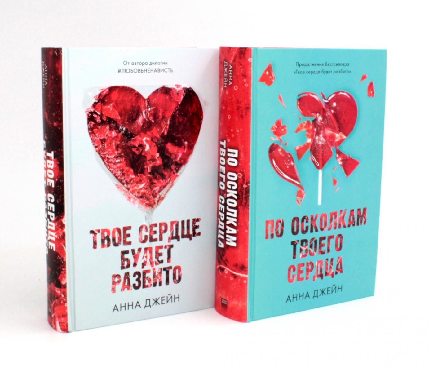 Комплект книг Анны Джейн "По осколкам твоего сердца", "Твое сердце будет разбито" (сердце)