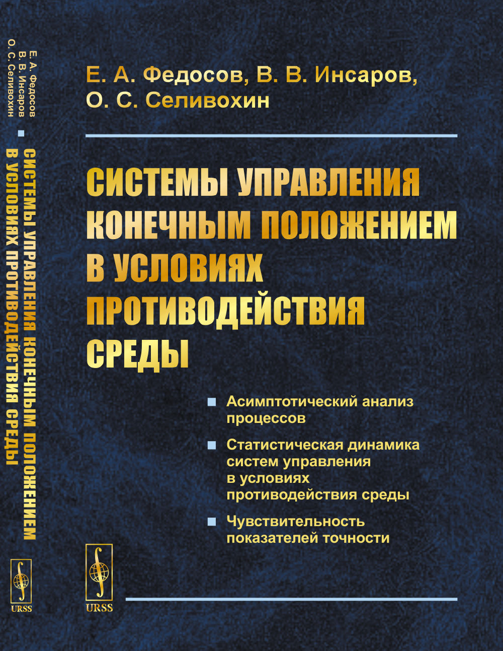 Системы управления конечным положением в условиях противодействия