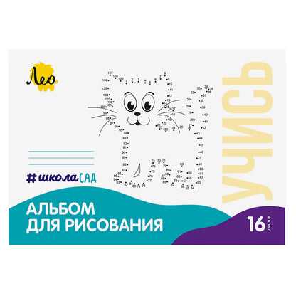 Лео. Альбом для рисования "ШколаСад. Кошка" 100 г/м2 A4 21х29.7 см арт.LNNA-16 на скрепке