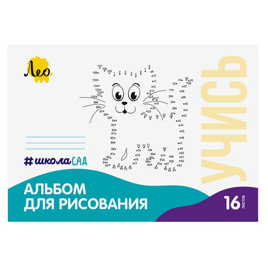 Лео. Альбом для рисования "ШколаСад. Кошка" 100 г/м2 A4 21х29.7 см арт.LNNA-16 на скрепке