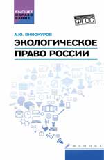 Экологическое право России: учебник