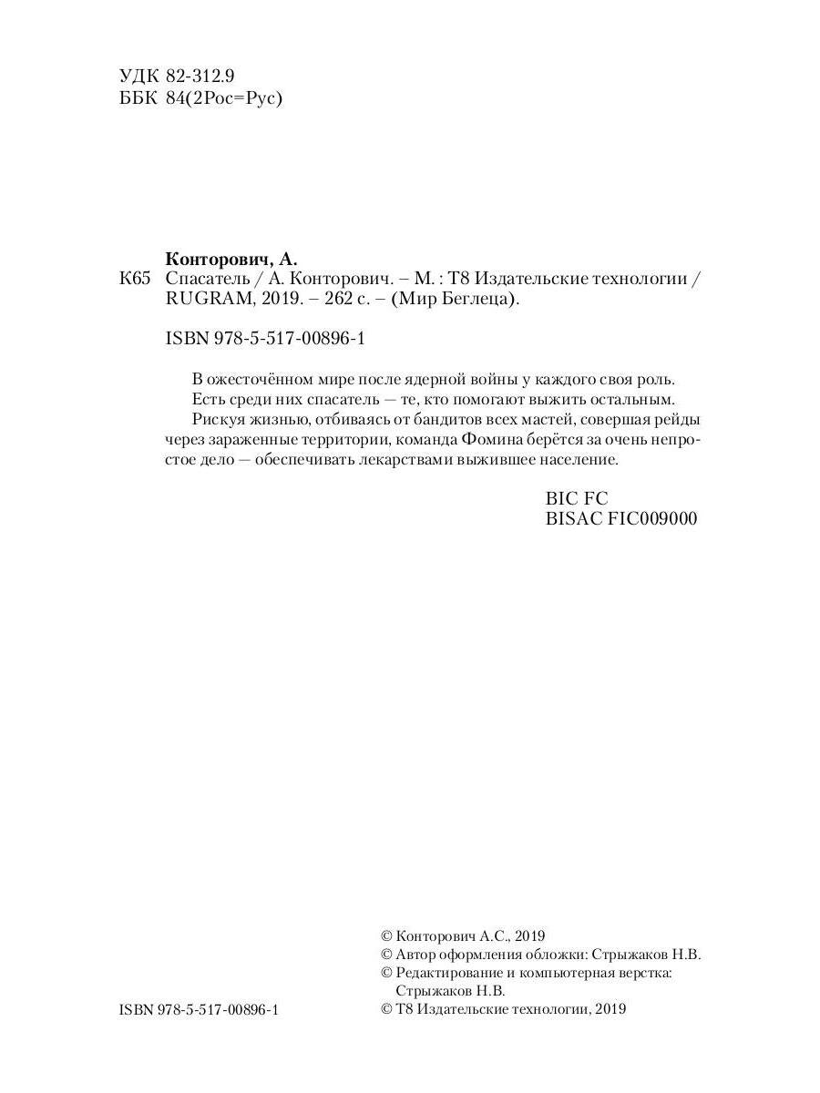 Спасатель. Кн. 3