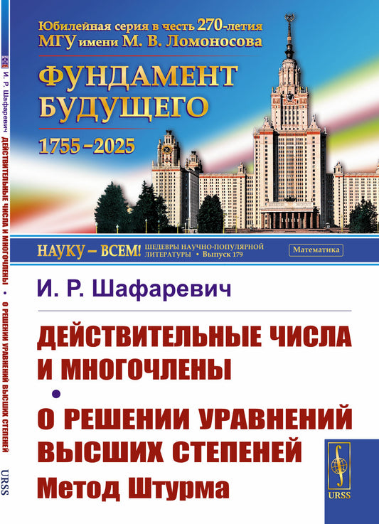 Действительные числа и многочлены. О решении уравнений высших степеней: Метод Штурма